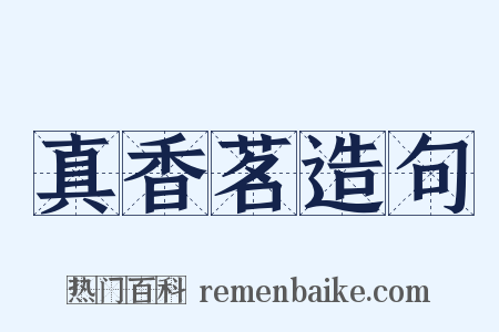 真香茗造句是什么意思的图片